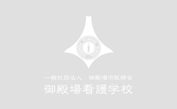 御殿場看護学校